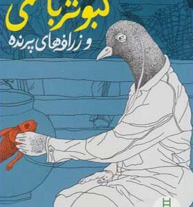 کتاب کبوتر باشی اثر مسعود ملک یاری