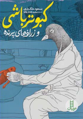 کتاب کبوتر باشی اثر مسعود ملک یاری