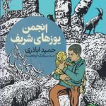 کتاب انجمن یوزهای شریف اثر حمید اباذری