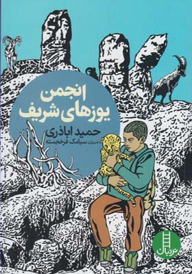 کتاب انجمن یوزهای شریف اثر حمید اباذری