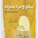 کتاب بانو و مرد مرده اثر چیستا یثربی