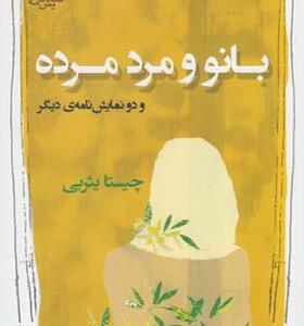 کتاب بانو و مرد مرده اثر چیستا یثربی
