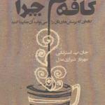 کتاب کافه ی چرا اثر جان پ استرلکی
