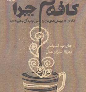 کتاب کافه ی چرا اثر جان پ استرلکی