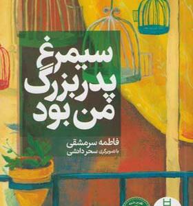 کتاب سیمرغ پدر بزرگ من بود اثر فاطمه سرمشقی