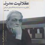 کتاب تبار شناسی عقلانیت مدرن اثر محمد امین قانعی راد