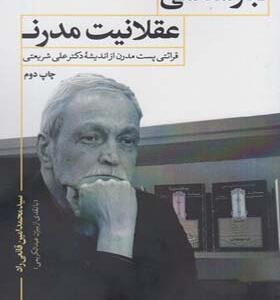 کتاب تبار شناسی عقلانیت مدرن اثر محمد امین قانعی راد