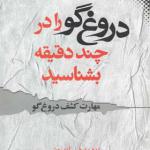 کتاب دروغگو را در چند دقیقه بشناسید اثر دیوید جی لیبرمن