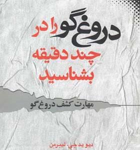 کتاب دروغگو را در چند دقیقه بشناسید اثر دیوید جی لیبرمن
