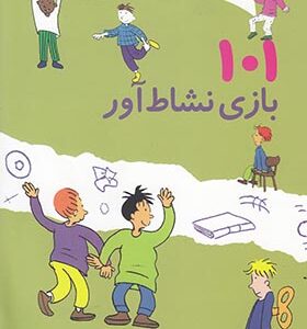 کتاب 101 بازی نشاط آور برای بچه های 6 تا 10 سال