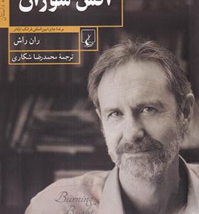 کتاب آتش سوزان اثر ران راش