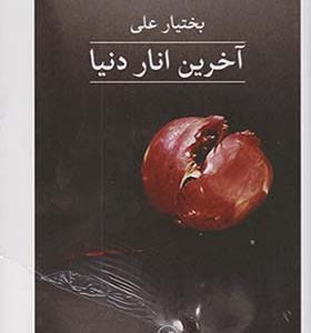 کتاب آخرین انار دنیا اثر بختیار علی