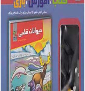 کتاب آموزش بازی حیوانات قطبی اثر مهدی مردانی