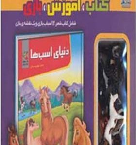کتاب آموزش بازی دنیای اسب ها اثر مهدی مردانی