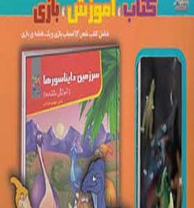 کتاب آموزش بازی سرزمین دایناسورها اثر مهدی مردانی