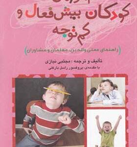کتاب آموزش کودکان بیش فعال و کم توجه