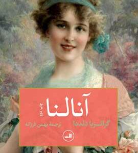 کتاب آنالنا اثر گراتزیا دلددا