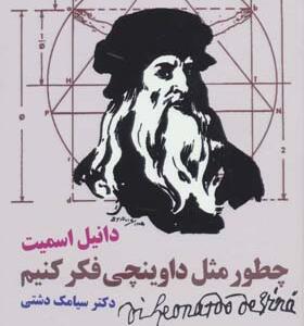 کتاب از نگاه نوابغ چطور مثل داوینچی فکر کنیم