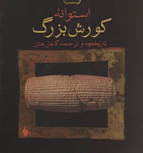 کتاب استوانه کوروش بزرگ اثر شارخ رزمجو