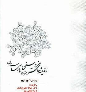 کتاب اندیشه های مزدیسنی در متون پارسی باستان اثر اکتور پرودس شروو
