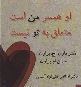 کتاب او همسر من است متعلق به تو نیست