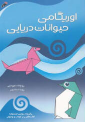 کتاب اوریگامی حیوانات دریایی