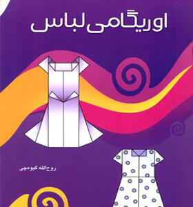 کتاب اوریگامی لباس