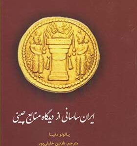 کتاب ایران ساسانی از نگاه منابع چینی اثر پائولو دفینا