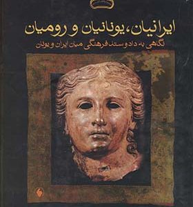 کتاب ایرانیان یونانیان رومیان اثر ژوزف ویسهوفر