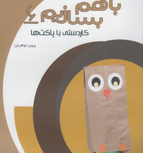 کتاب با هم بسازیم 6 کاردستی با پاکت ها