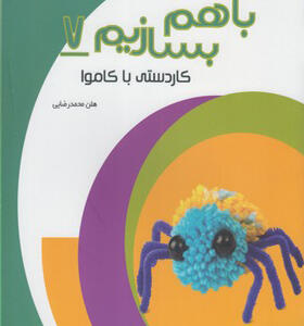 کتاب با هم بسازیم 7 کاردستی با کاموا