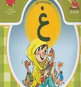 کتاب بابا یاد داد حرف بیست دوم غ اثر آذر صادقیان