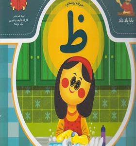 کتاب بابا یاد داد حرف بیستم ظ اثر آذر صادقیان