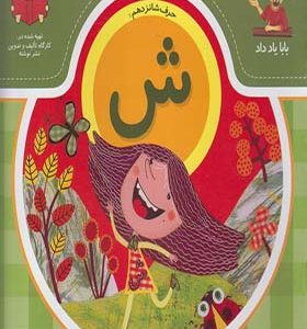 کتاب بابا یاد داد حرف شانزدهم ش اثر آذر صادقیان