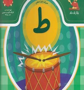 کتاب بابا یاد داد حرف نوزدهم ط اثر آذر صادقیان