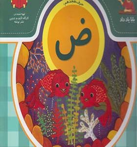 کتاب بابا یاد داد حرف هجدهم ض اثر آذر صادقیان
