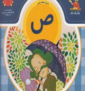 کتاب بابا یاد داد حرف هفدهم ص اثر آذر صادقیان
