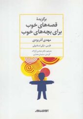 کتاب برگزیده قصه های خوب برای بچه های خوب 2 زبانه فارسی ترکی