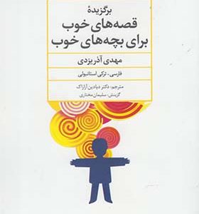 کتاب برگزیده قصه های خوب برای بچه های خوب 2 زبانه فارسی ترکی