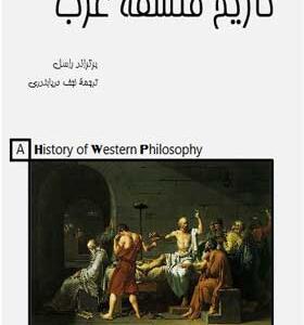 کتاب تاریخ فلسفه غرب
