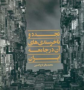 کتاب تجدد و ناخرسندی های آن در جامعه ایران اثر محمد باقر تاج الدین