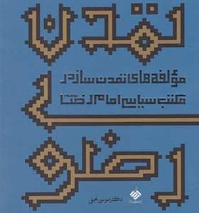 کتاب تمدن رضوی مولفه های تمدن ساز در مکتب سیاسی امام رضا