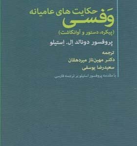 کتاب حکایت های عامیانه وفسی اثر دونالد ال استیلو