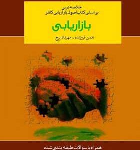کتاب-خلاصه-درس-بازاریابی-اثر-کاتلر