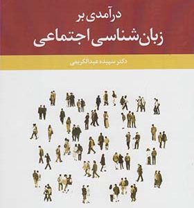 کتاب درآمدی بر زبان شناسی