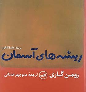 کتاب ریشه های آسمان اثر رومن گاری