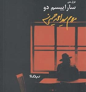 کتاب ساراییسم دو اثر سید احمد حسینی
