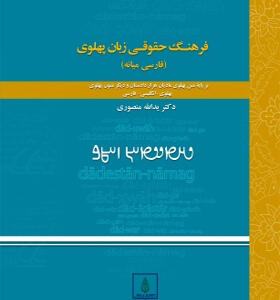 کتاب-فرهنگ-حقوقی-زبان-پهلوی-فارسی-میانه-اثر-یدالله-منصوری