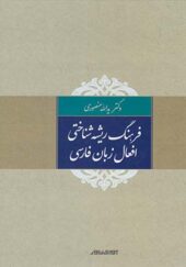کتاب فرهنگ ریشه شناختی افعال زبان پارسی اثر یدالله منصوری