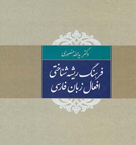 کتاب فرهنگ ریشه شناختی افعال زبان پارسی اثر یدالله منصوری